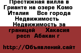 Престижная вилла в Грианте на озере Комо (Италия) - Все города Недвижимость » Недвижимость за границей   . Хакасия респ.,Абакан г.